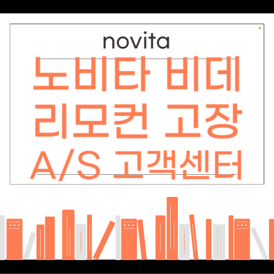 노비타 비데 리모컨 고장