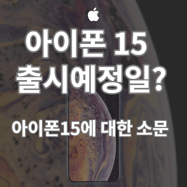 아이폰15 출시예정일
