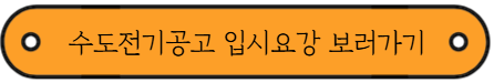 2026학년도 마이스터고 원서접수 시작 - 서울 소재 학교 모집요강