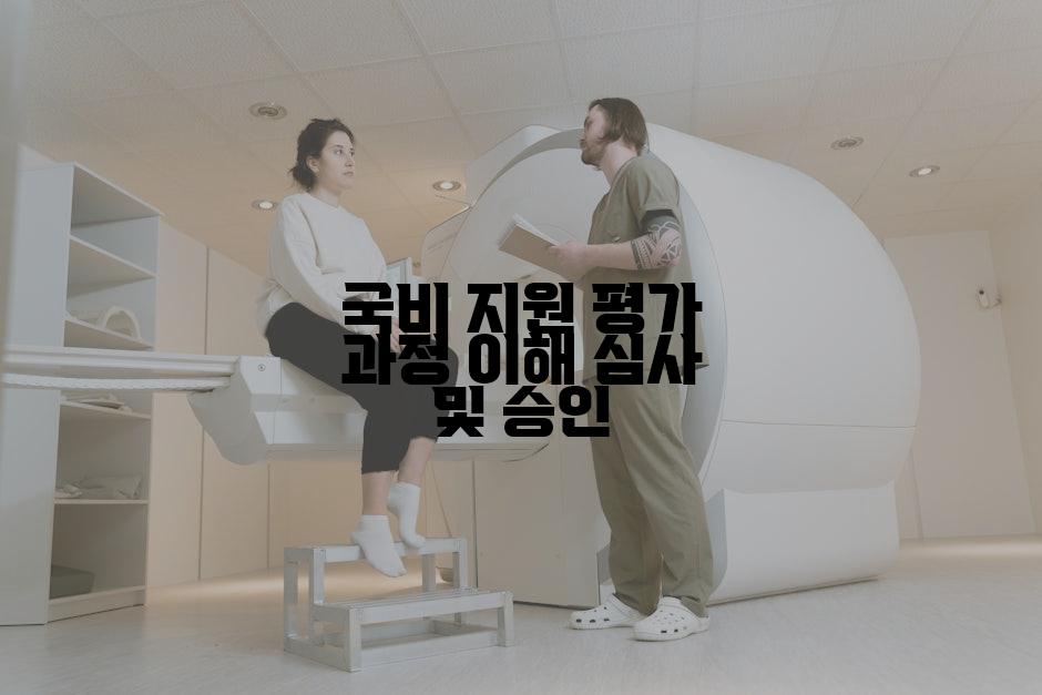 국비 지원 평가 과정 이해 심사 및 승인