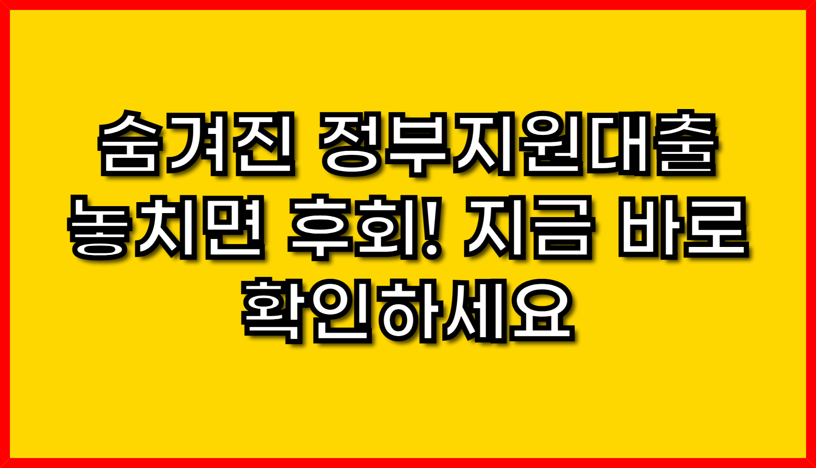 숨겨진 정부지원대출, 놓치면 후회! 지금 바로 확인하세요