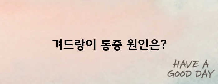 겨드랑이 통증
