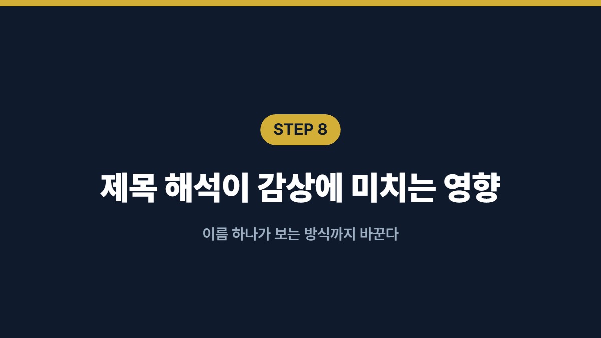 제목 해석이 감상에 미치는 영향 — 이름 하나가 보는 방식까지 바꾼다