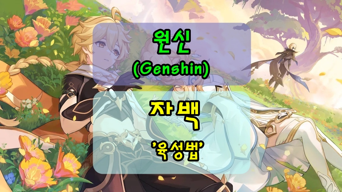 [원신] 자백, 백마 선인! 성유물/무기/특성/육성법