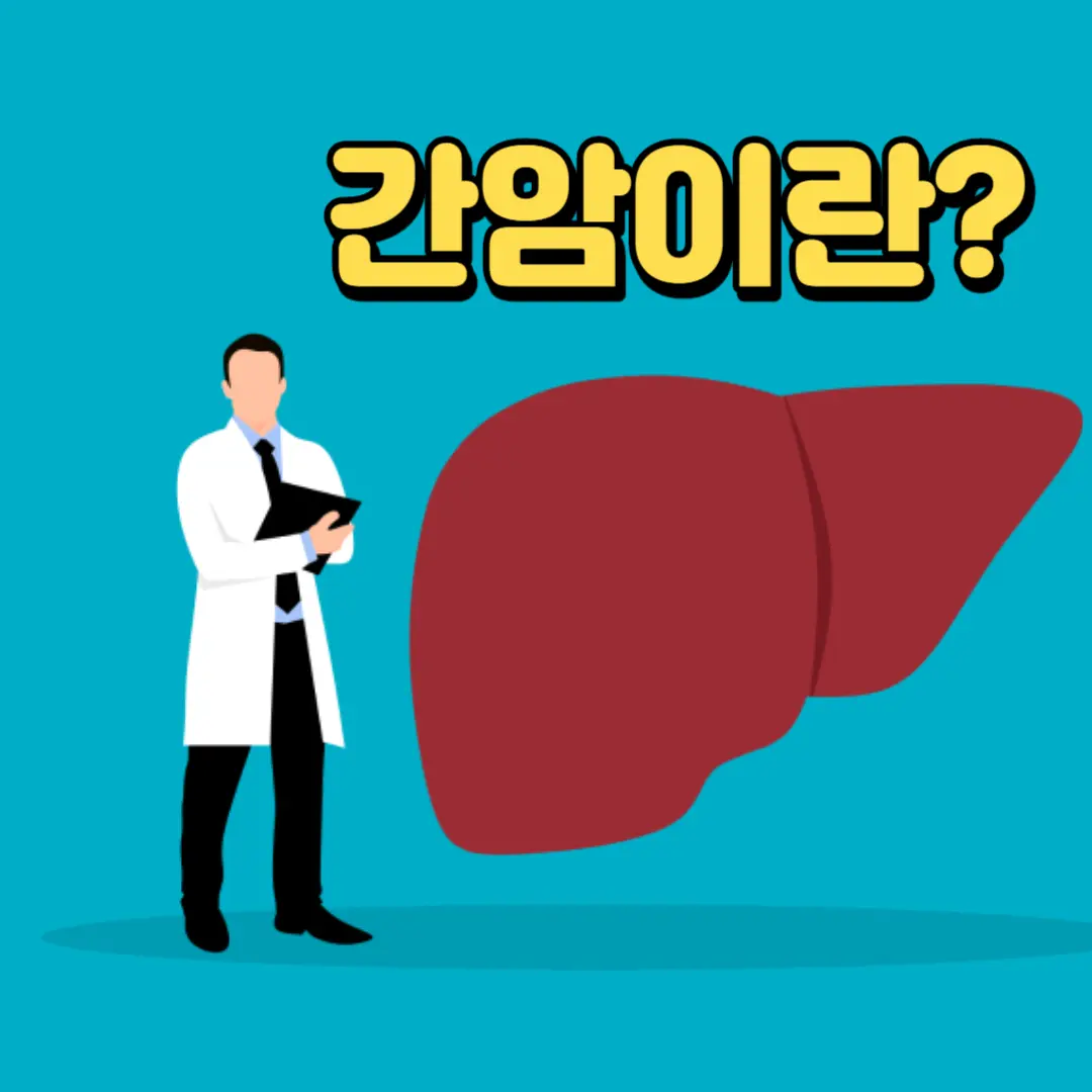 간암이란?