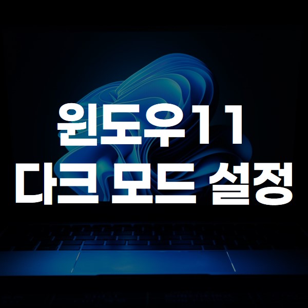 윈도우11 다크 모드 설정 방법 썸네일