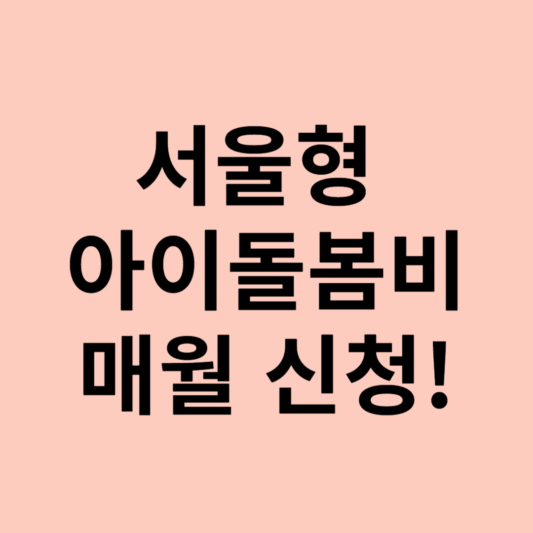 서울형 아이돌봄비, 매월 신청!