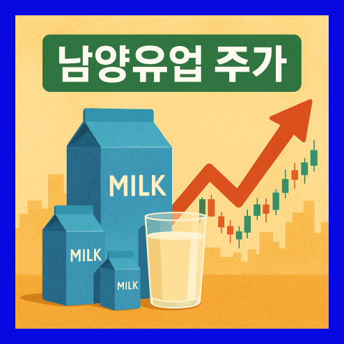 남양유업 주가, 안정적인 배당 정책과 장단기 투자 전략