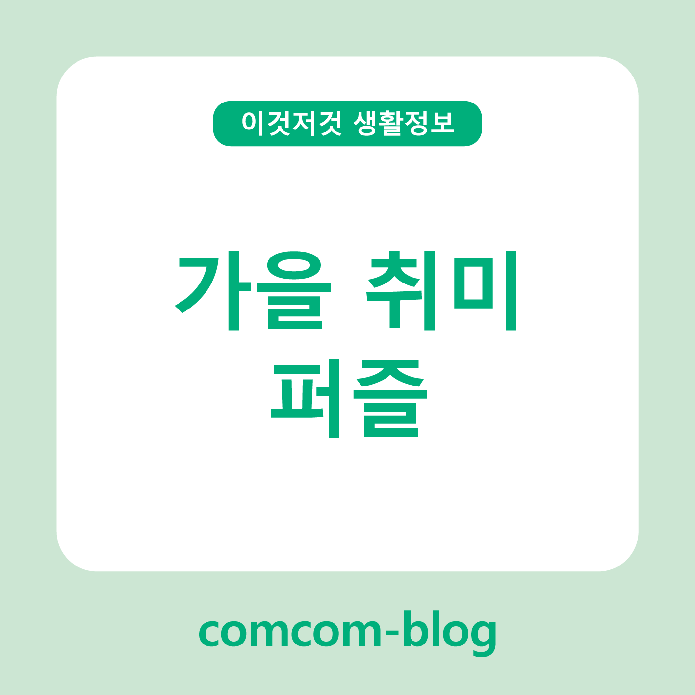 🍂가을밤의 집중력 힐링, 퍼즐 취미의 매력