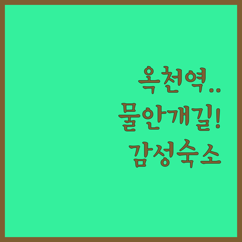 옥천역 근처 가볼 만한 곳 물안개 산..