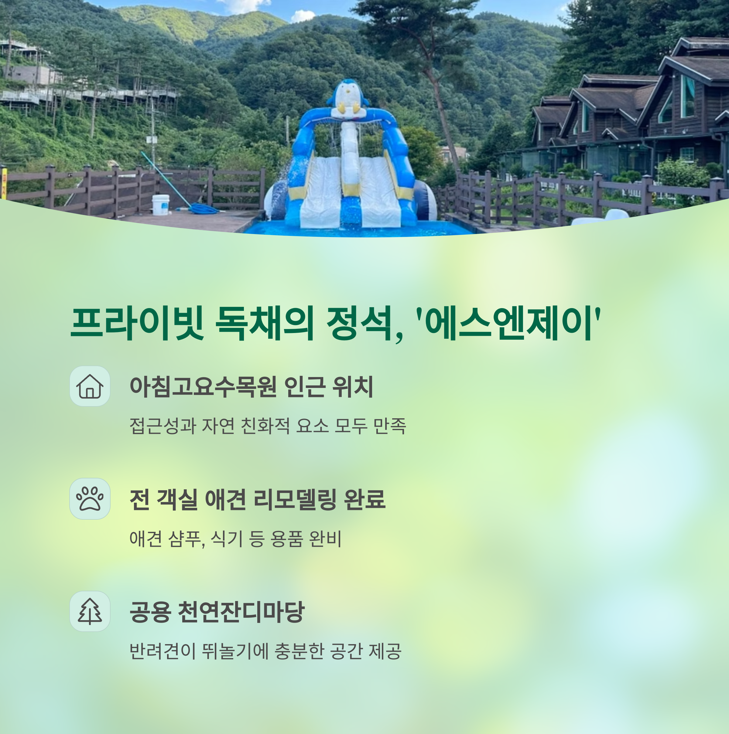 프라이빗 독채의 정석 에스엔제이