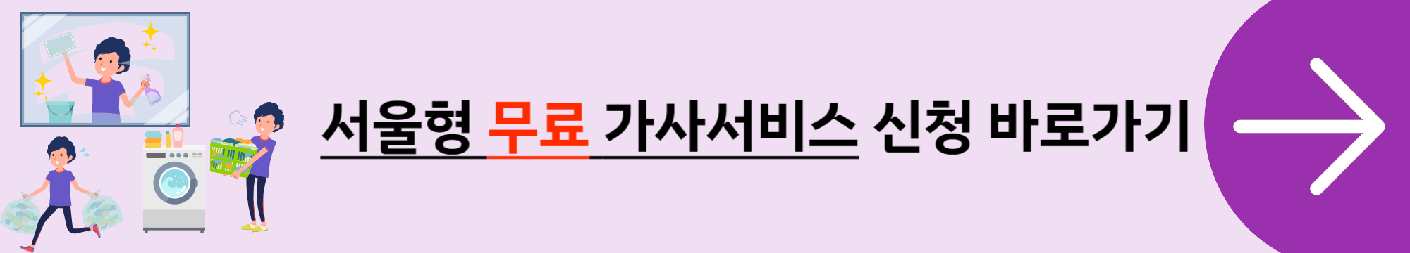서울형 가사서비스 신청 배너