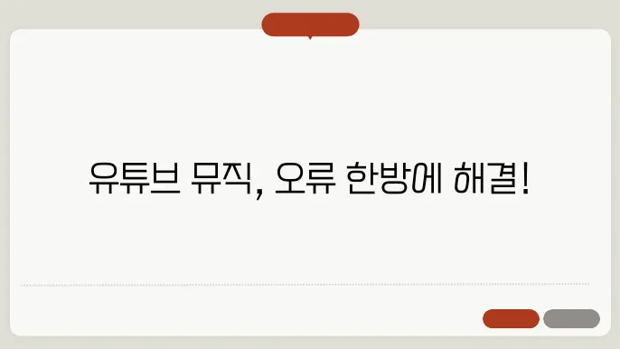 유튜e0c뮤직오류 꿀팁 총정리