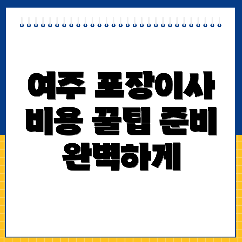 포장이사 비용