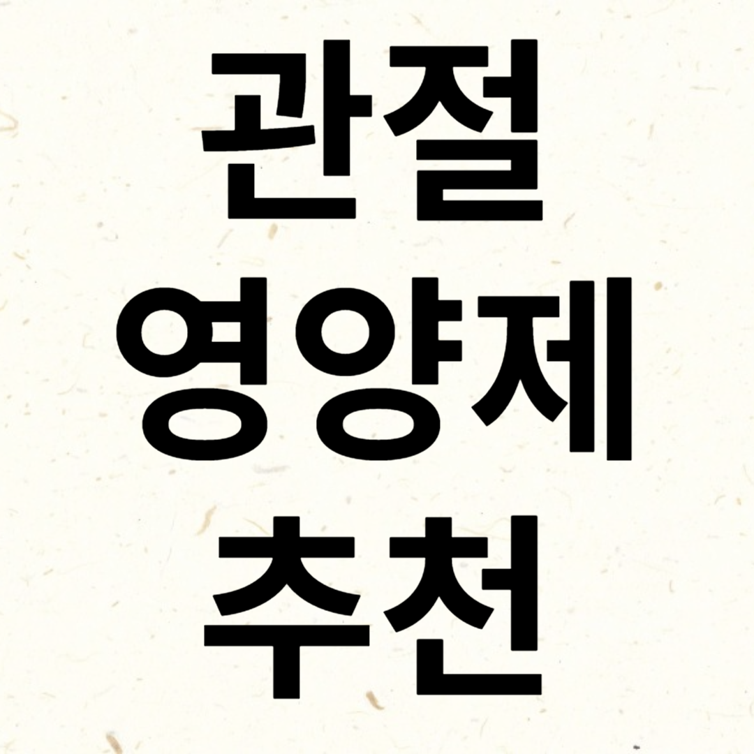 강아지 관절 영양제 추천