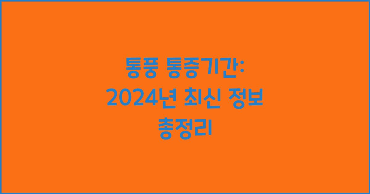 통풍 통증기간