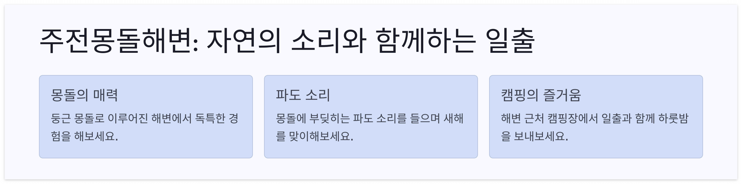 주전몽돌해변-해돋이-명소