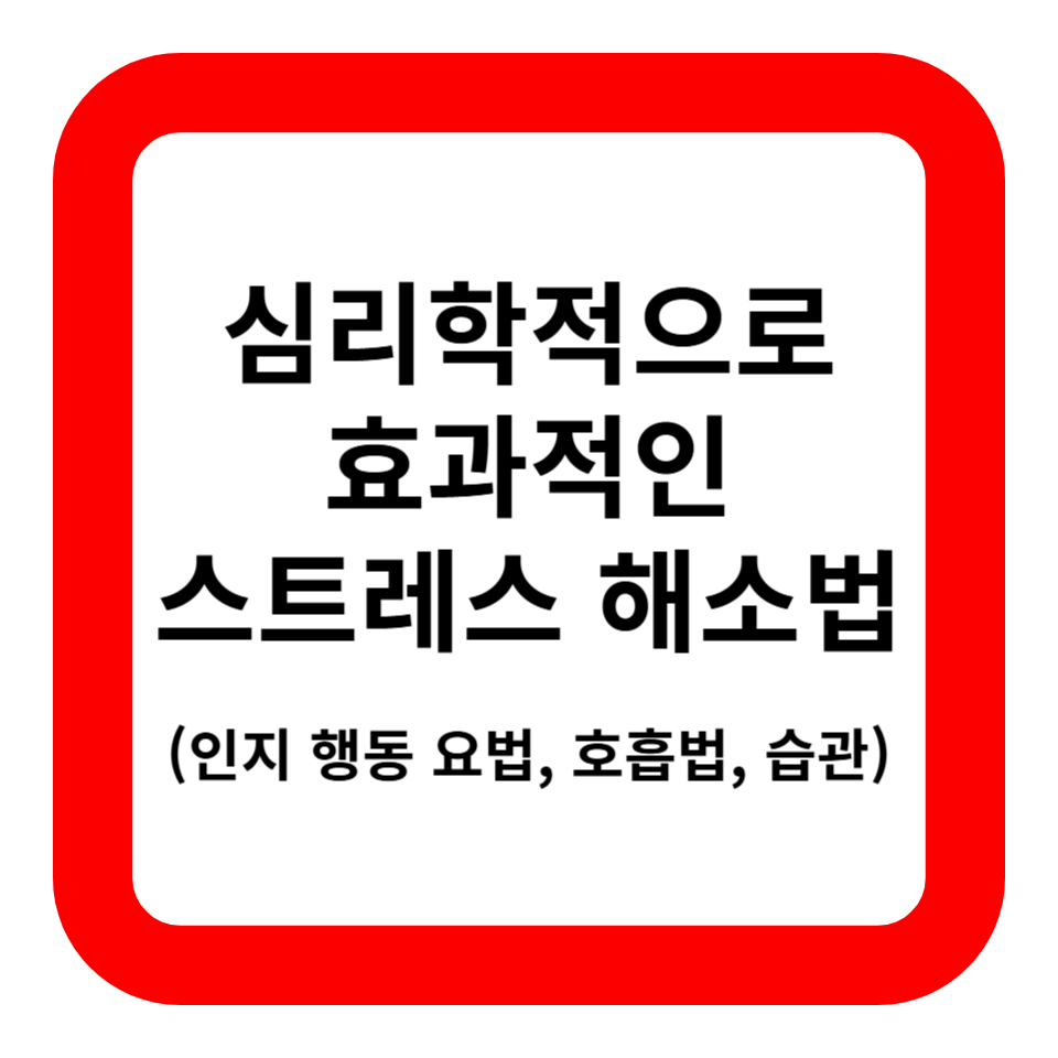 심리학적으로 효과적인 스트레스 해소법 관련 사진