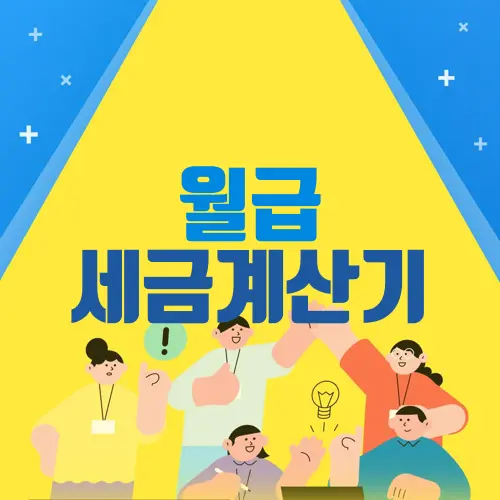 월급 세금계산기