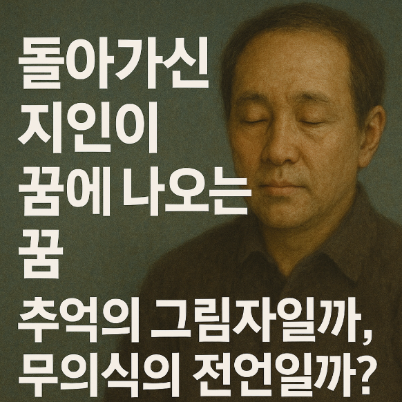 돌아가신 지인이 나오는 꿈