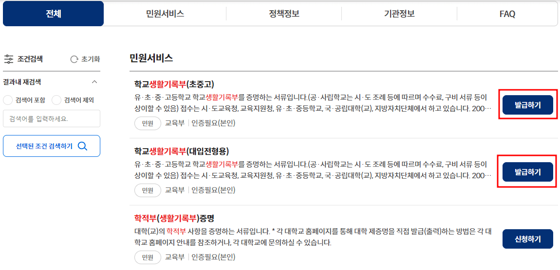 정부24 생활기록부 발급 방법 및 무인발급기 설치장소 조회