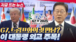 이재명 대통령, G7 첫 외교 데뷔전 외교 주목