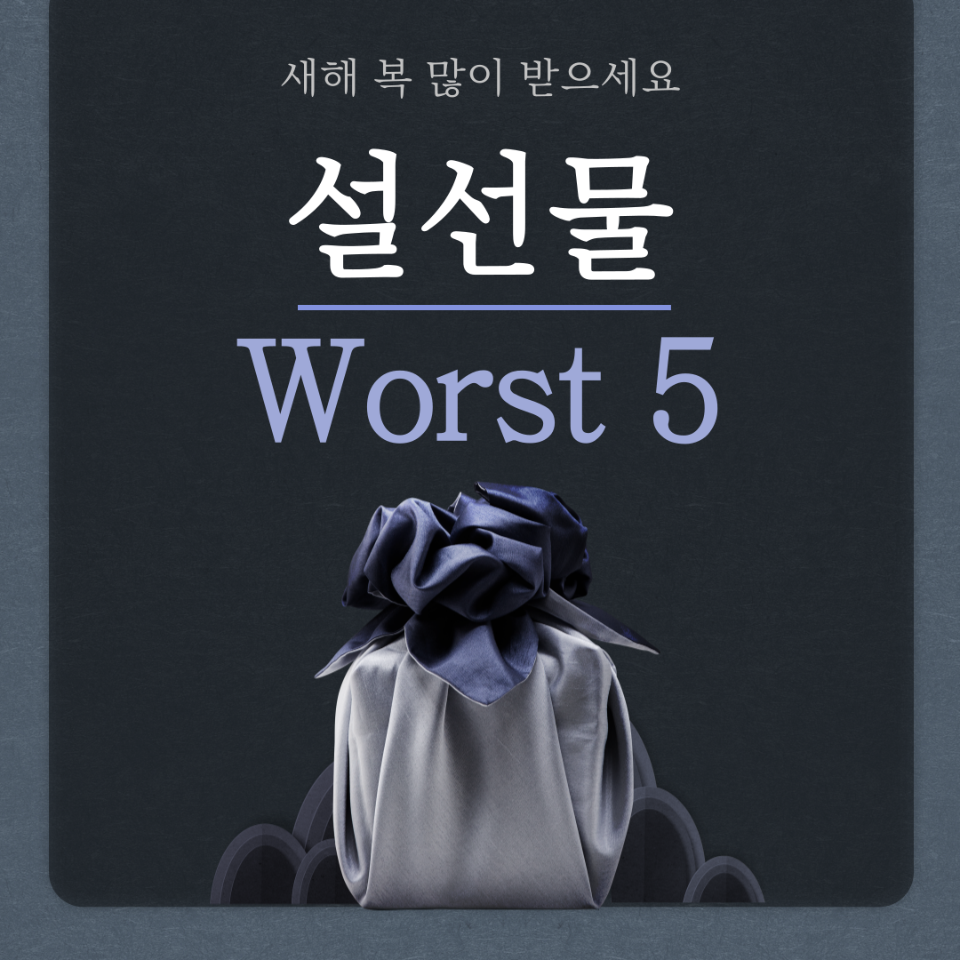 설 명절 선물 워스트 5