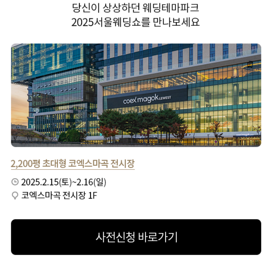 2025 아이니웨이 서울웨딩쇼
