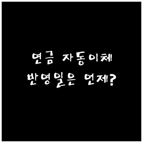 국민연금 자동이체 신청과 계좌 변경 ..