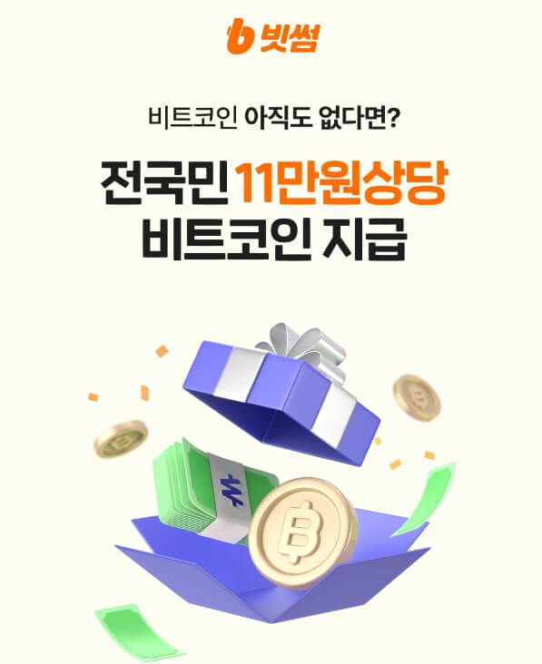 빗썸 11주년 이벤트