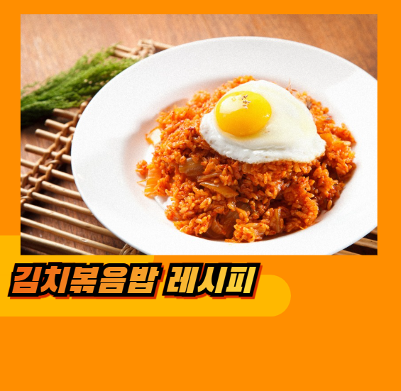 김치볶음밥 레시피