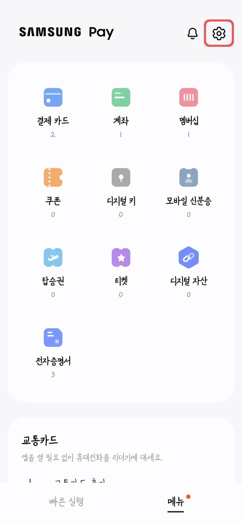 삼성페이-빠른실행-01