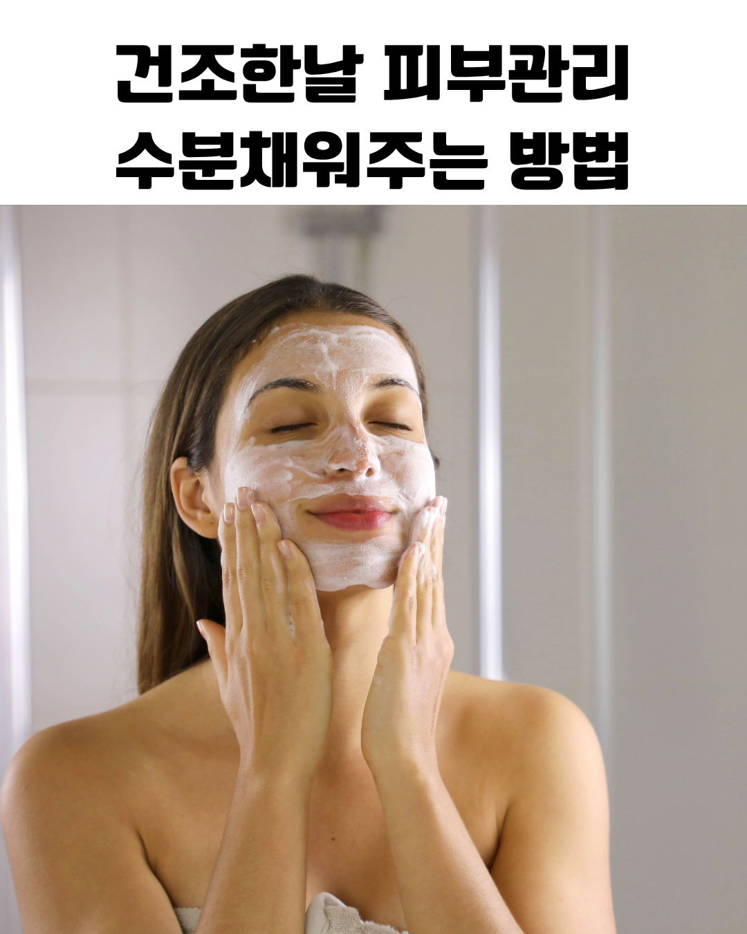 건조한 날 피부 수분 관리 방법을 설명하는 스킨케어 정보 이미지로 히알루론산 세라마이드 이중 보습 루틴 단계를 보여주는 피부 관리 안내 그래픽