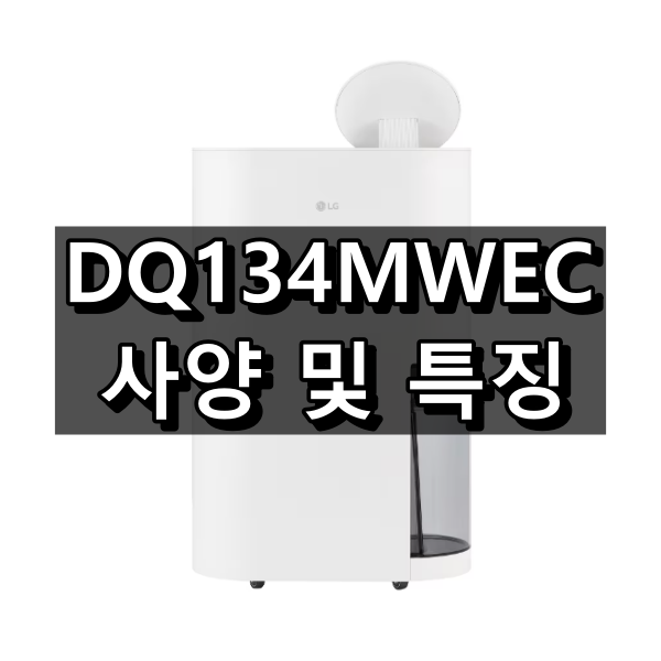 DQ134MWEC 대표 이미지
