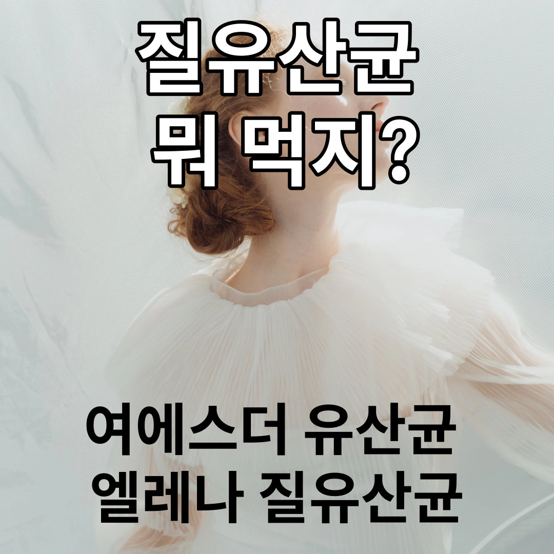질유산균&nbsp;뭐 먹지?