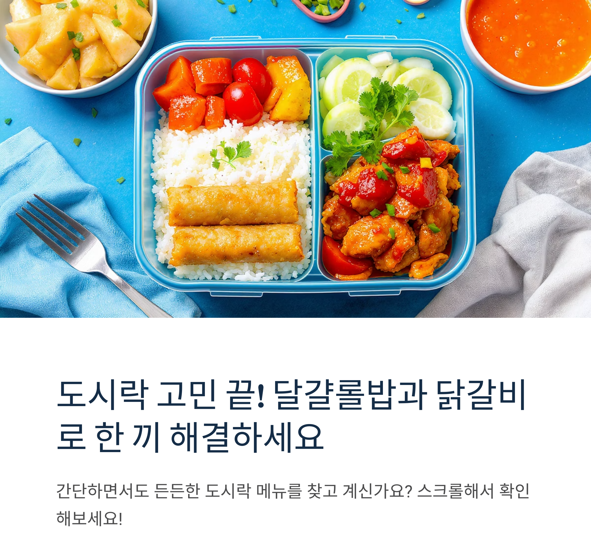 도시락 메뉴 고민 끝! 달걀롤밥과 닭갈비로 한 끼 해결