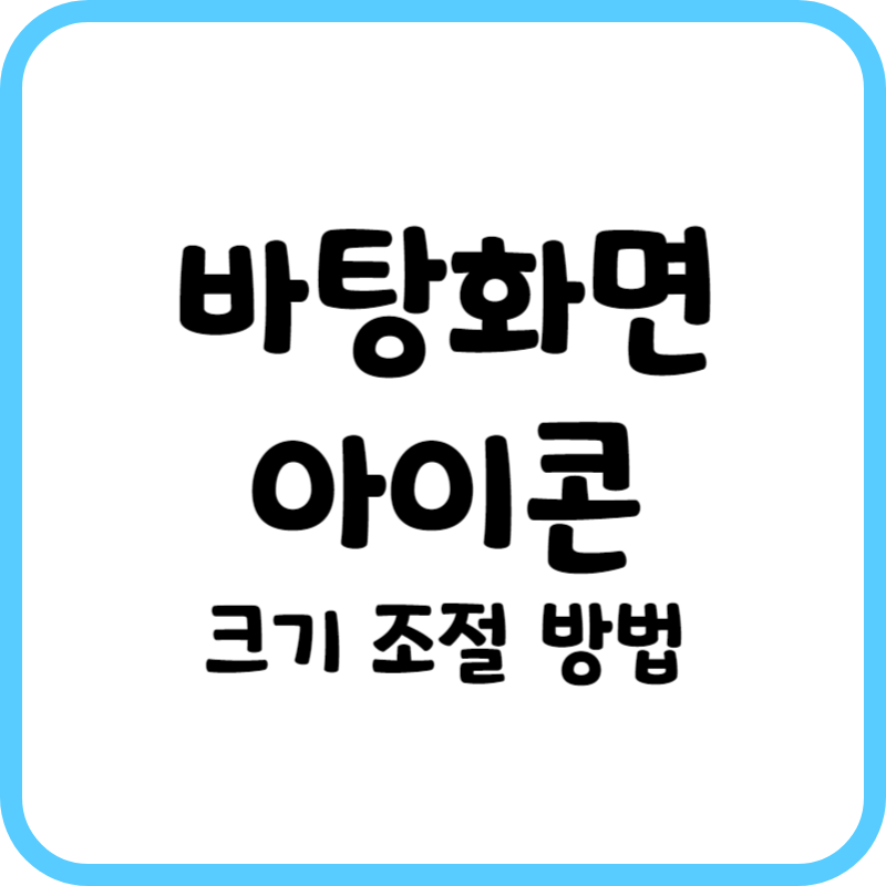 바탕화면 아이콘 크기 조절