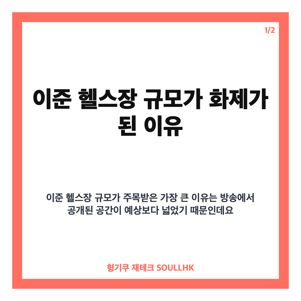 이준 헬스장 규모, 판교에서 화제 된 운영 참여 헬스장 살펴보기 카드뉴스 1