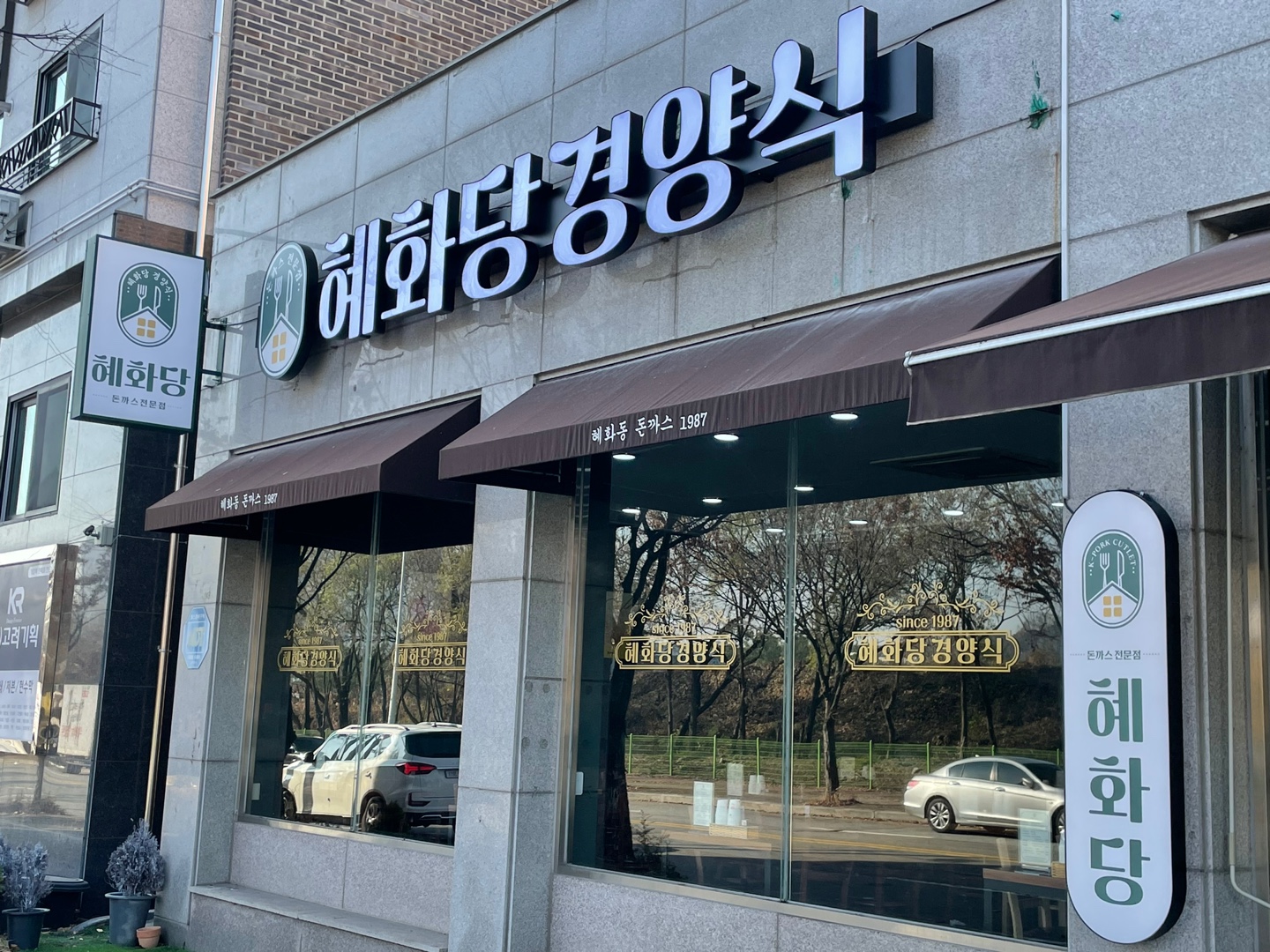 혜화당경양식