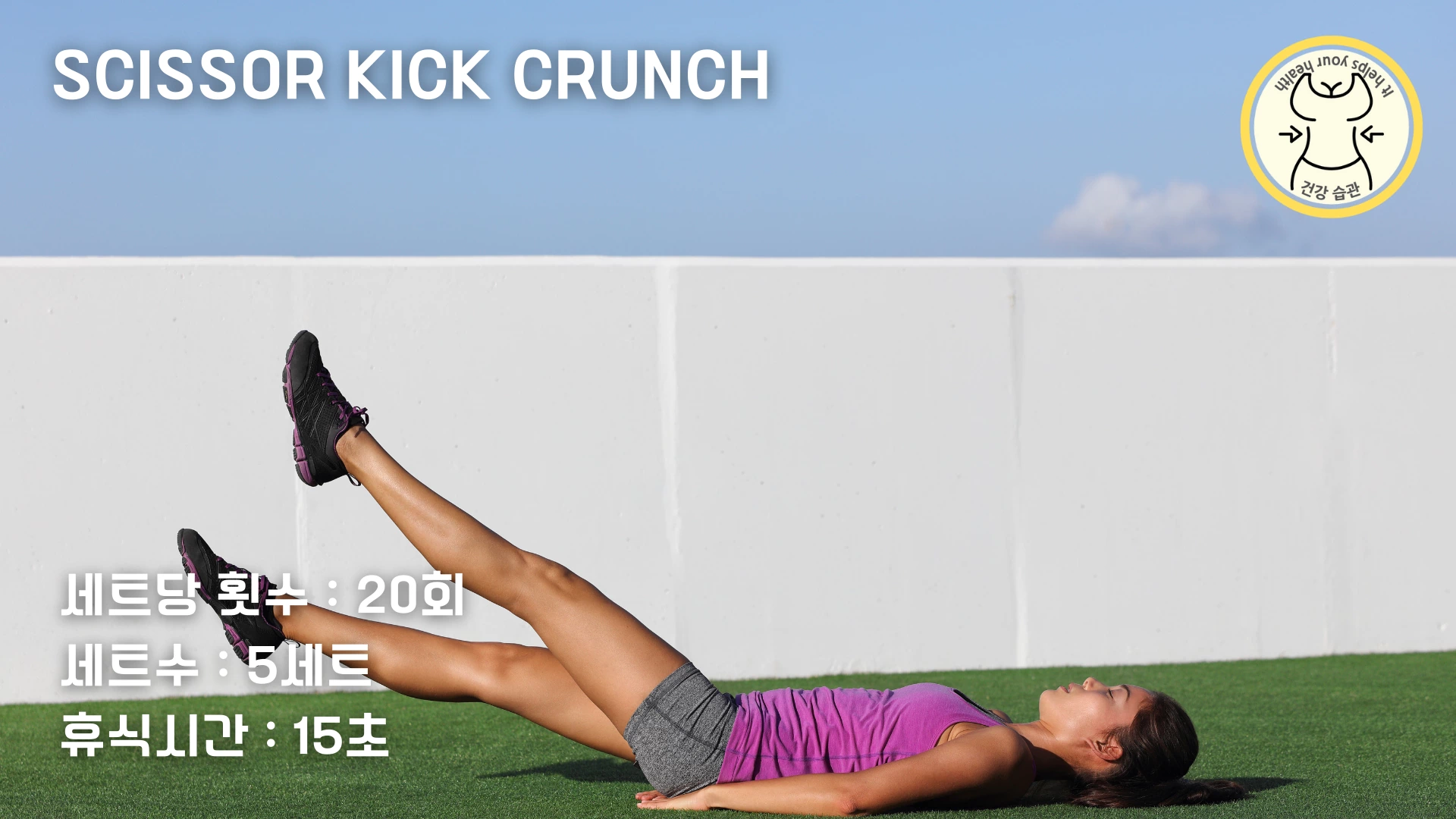 가위 차기 크런치 하는 방법