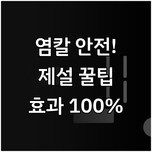 제설 효과 극대화 염화칼슘 안전 보관..