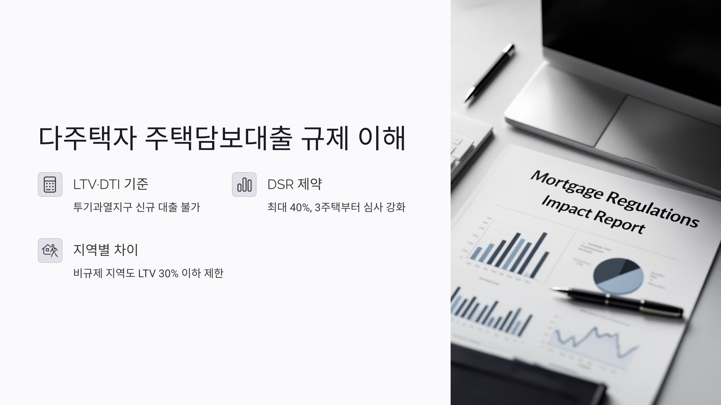 다주택자 주택담보대출 규제 전반 이해하기