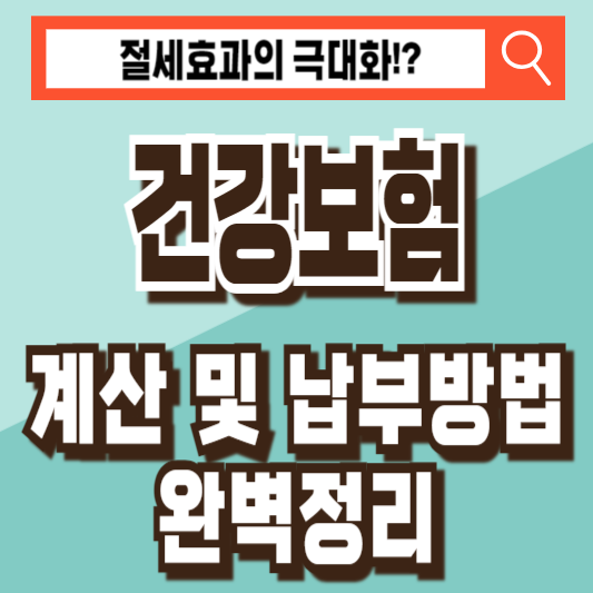 건강보험 계산 납부