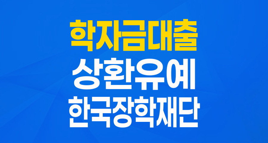 학자금대출 상환 부담 줄여주는 '특별상환유예' 제도, 무이자 혜택 놓치지 마세요!