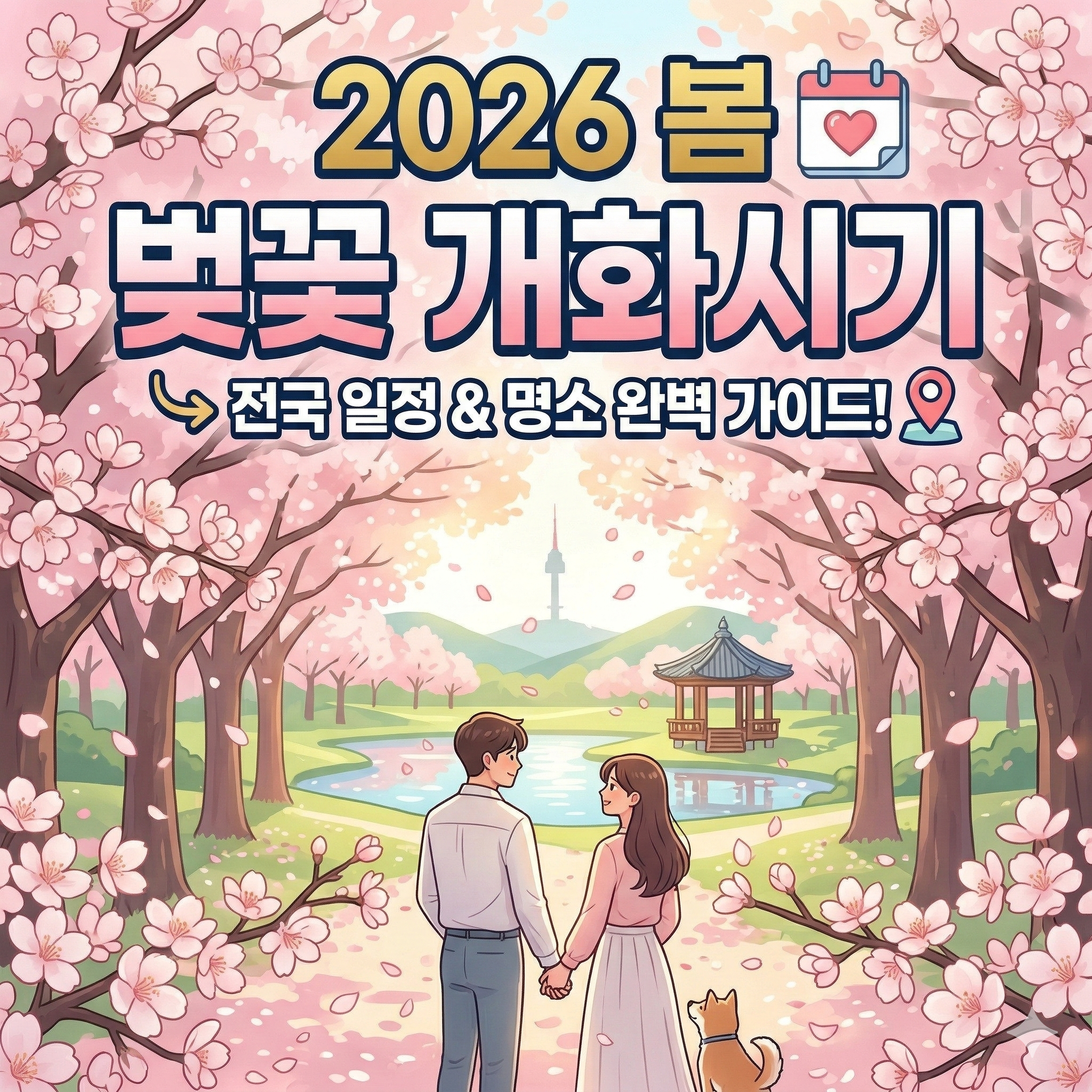 벚꽃 개화시기 지역별 일정 및 명소 완벽 가이드: 봄나들이 준비하기