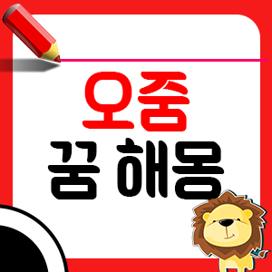 오줌누는 꿈해몽 12가지1