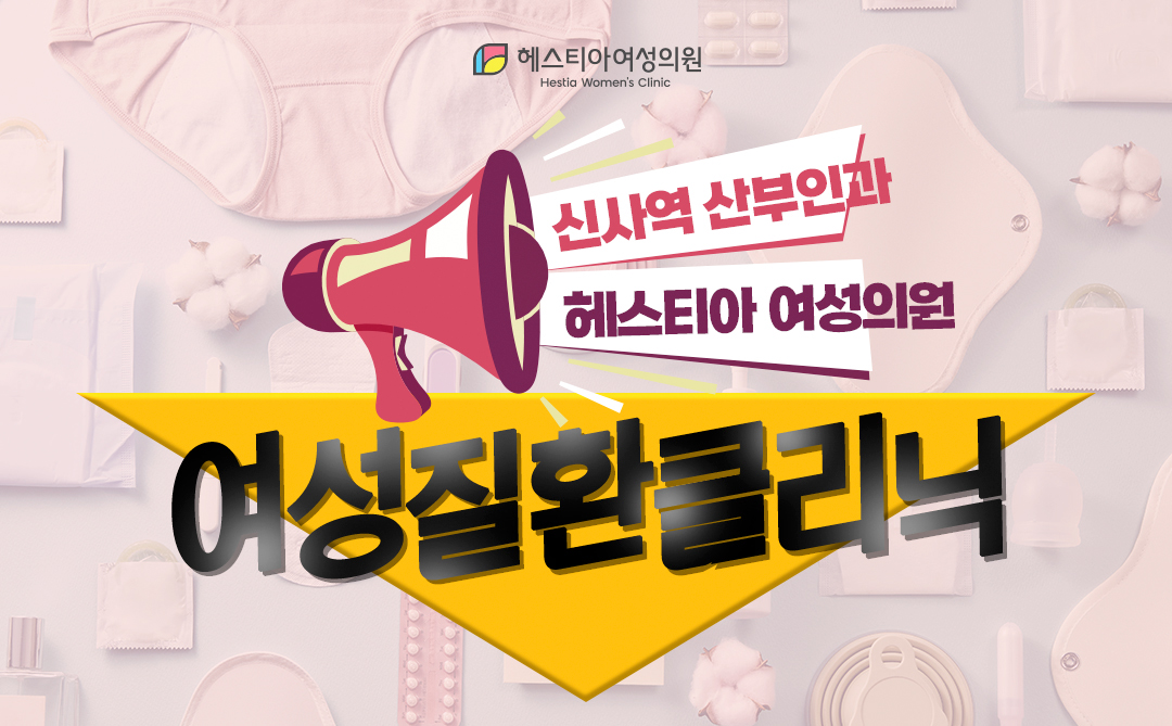 신사역 산부인과 헤스티아 여성의원
여성질환 클리닉