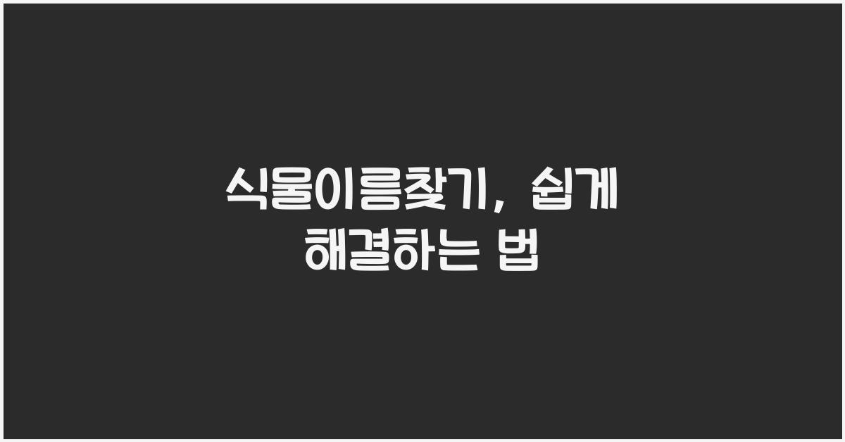 식물이름찾기