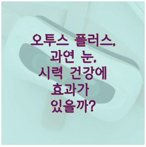 오투스 플러스에 관한 글 보러 가기 링크 사진