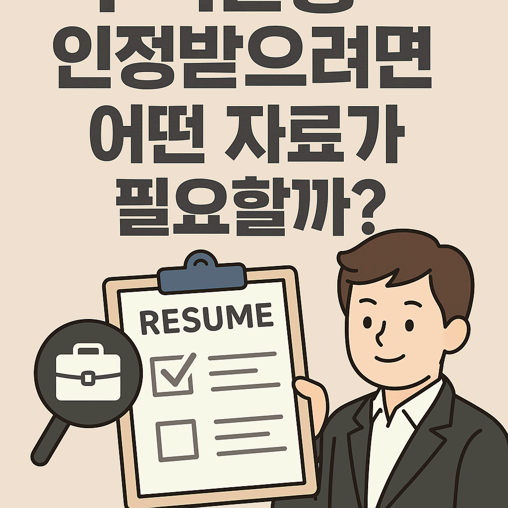 구직활동 인정받으려면 어떤 자료가 필요할까? 실업인정 꿀팁